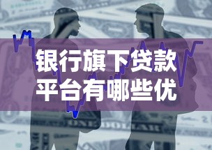 银行旗下贷款平台有哪些优势？申请流程与常见问题解析
