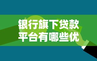 银行旗下贷款平台有哪些优势？申请流程与常见问题解析
