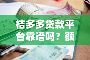 桔多多贷款平台靠谱吗？额度、利率、申请攻略全解析