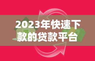 哪个网贷口子下款门槛低 这5家平台秒批额度太容易