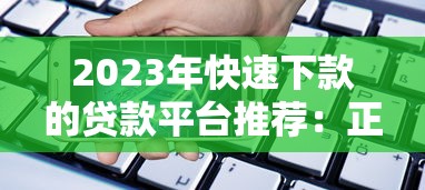 2023年快速下款的贷款平台推荐：正规低息，轻松解决资金需求