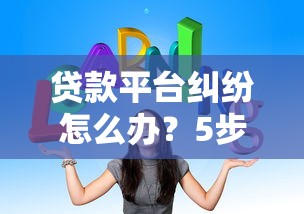 贷款平台纠纷怎么办？5步教你有效举证维权
