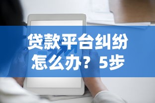 贷款平台纠纷怎么办？5步教你有效举证维权