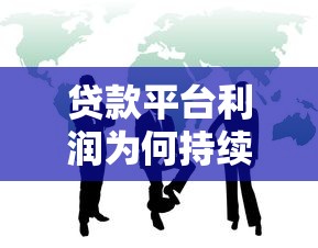 贷款平台利润为何持续走低？这五大原因不可忽视
