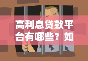 高利息贷款平台有哪些？如何避免高利贷陷阱？