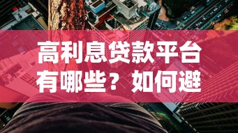 高利息贷款平台有哪些？如何避免高利贷陷阱？