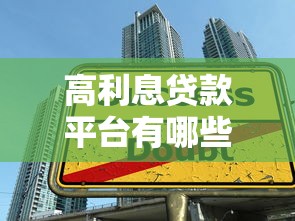 高利息贷款平台有哪些？如何避免高利贷陷阱？