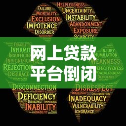 网上贷款平台倒闭潮来袭：如何保障资金安全与应对风险