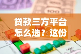 贷款三方平台怎么选？这份避坑指南助你安全借贷