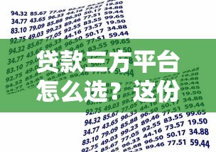 贷款三方平台怎么选？这份避坑指南助你安全借贷