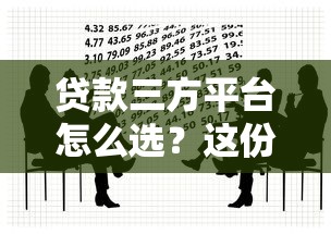 贷款三方平台怎么选？这份避坑指南助你安全借贷