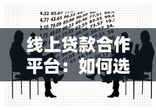 线上贷款合作平台：如何选择安全高效的借贷渠道