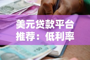 美元贷款平台推荐：低利率美元借款与申请流程全解析