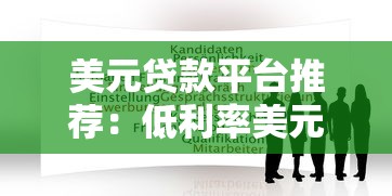 美元贷款平台推荐：低利率美元借款与申请流程全解析