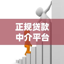 正规贷款中介平台推荐：如何快速找到靠谱的借贷服务