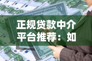正规贷款中介平台推荐：如何快速找到靠谱的借贷服务