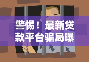 警惕！最新贷款平台骗局曝光，这些套路你一定要知道