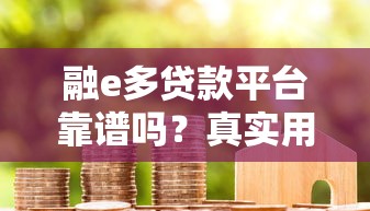 融e多贷款平台靠谱吗？真实用户评价与风险分析