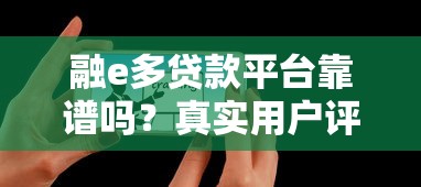 融e多贷款平台靠谱吗？真实用户评价与风险分析