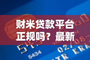 财米贷款平台正规吗？最新贷款申请攻略及用户评价