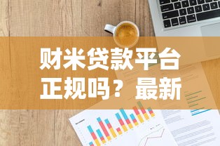 财米贷款平台正规吗？最新贷款申请攻略及用户评价