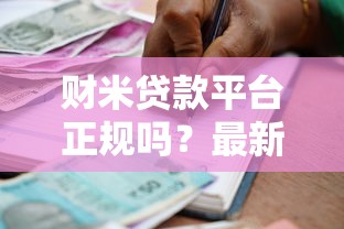 容易贷是真的吗？亲测下款快额度高的网贷口子推荐