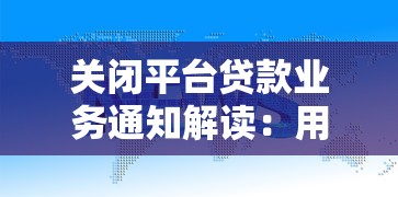 关闭平台贷款业务通知解读：用户需知的5大重点与应对方案