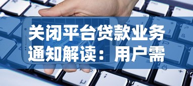关闭平台贷款业务通知解读：用户需知的5大重点与应对方案