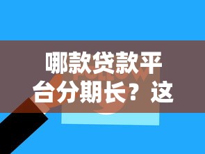 哪款贷款平台分期长？这5家最长可贷5年以上（真实测评）