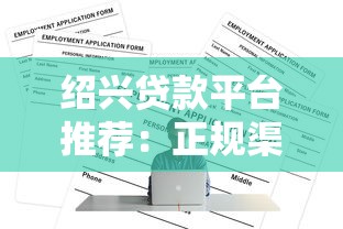 绍兴贷款平台推荐：正规渠道与申请攻略