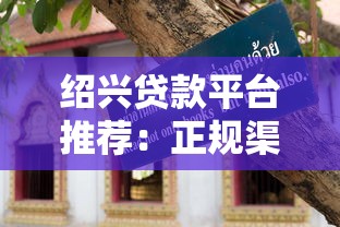 绍兴贷款平台推荐：正规渠道与申请攻略
