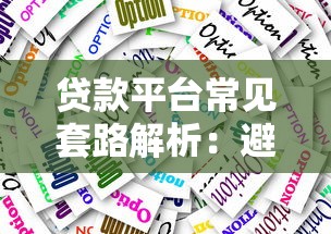 贷款平台常见套路解析：避坑指南及应对技巧