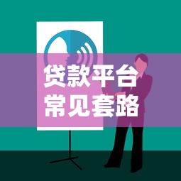 贷款平台常见套路解析：避坑指南及应对技巧