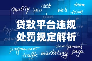 贷款平台违规处罚规定解析：用户权益与合规经营指南