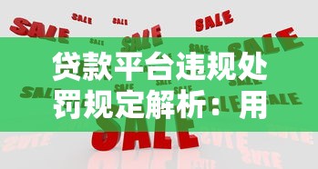 贷款平台违规处罚规定解析：用户权益与合规经营指南