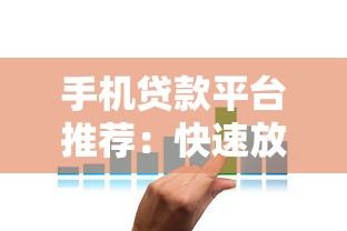 手机贷款平台推荐：快速放款、低利率的借款攻略