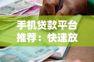手机贷款平台推荐：快速放款、低利率的借款攻略