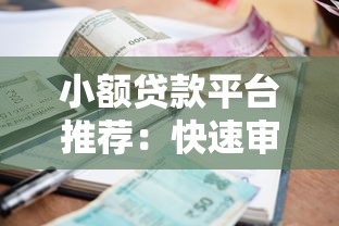 小额贷款平台推荐：快速审批低利率，解决您的资金难题