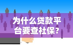 为什么贷款平台要查社保？揭秘社保与贷款的3大关联