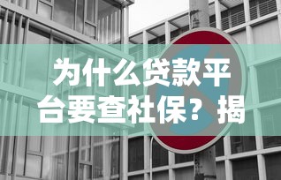 为什么贷款平台要查社保？揭秘社保与贷款的3大关联
