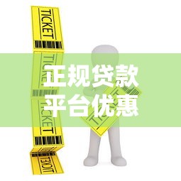 正规贷款平台优惠指南：低息+免息+红包全解析