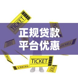正规贷款平台优惠指南：低息+免息+红包全解析