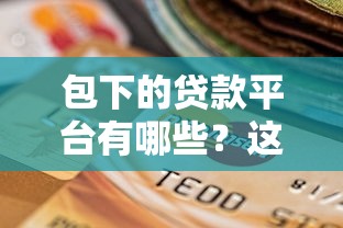 包下的贷款平台有哪些？这10个靠谱平台助你快速下款
