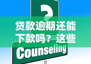 贷款逾期还能下款吗？这些平台或许能帮你解决难题