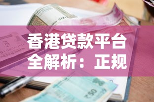 香港贷款平台全解析：正规渠道、利率比较与避坑指南