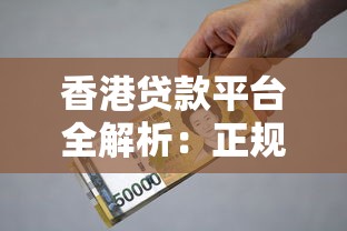 香港贷款平台全解析：正规渠道、利率比较与避坑指南
