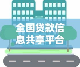 全国贷款信息共享平台：贷款信息透明化的关键一步