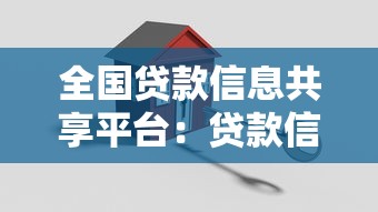 全国贷款信息共享平台：贷款信息透明化的关键一步
