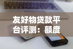 友好物贷款平台评测：额度、利率、申请流程全解析