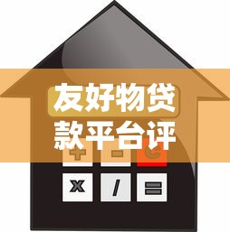 友好物贷款平台评测：额度、利率、申请流程全解析